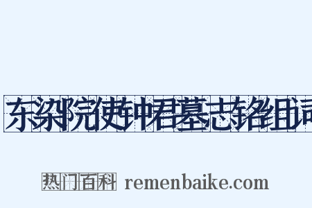 东染院使钟君墓志铭组词是什么意思的图片